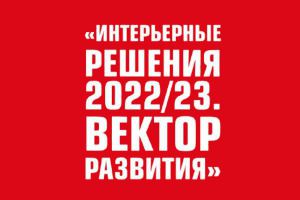 Интерьерные решения 2022/23. ВЕКТОР РАЗВИТИЯ