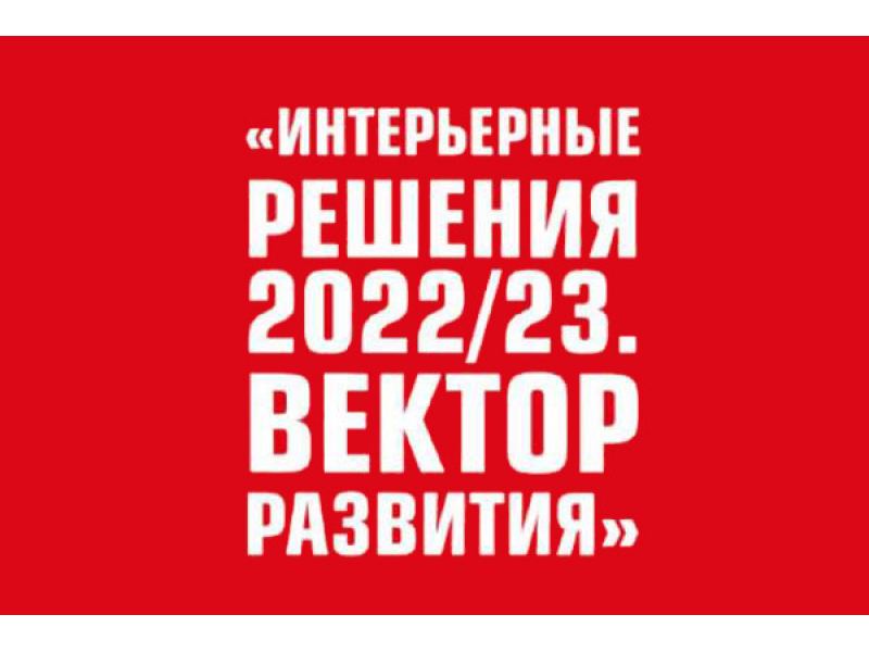 Интерьерные решения 2022/23. ВЕКТОР РАЗВИТИЯ