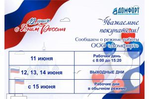 Режим работы в июне