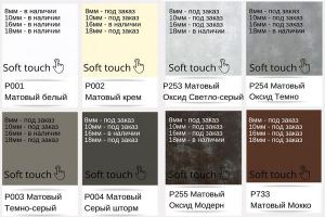 Soft Touch матовый. Цветовые решения МДФ панелей, облицованных ПВХ пленкой