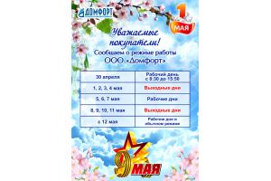 График работы в мае