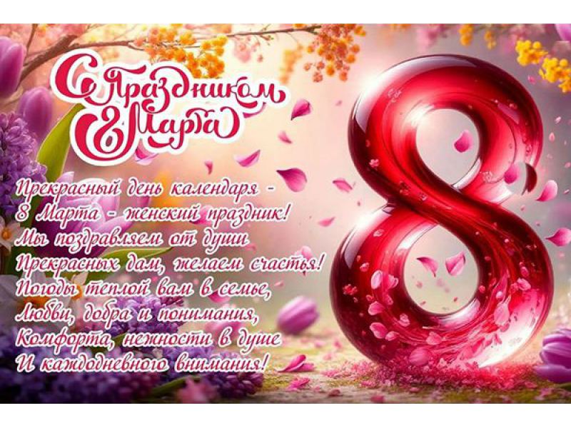 С Международным женским днем