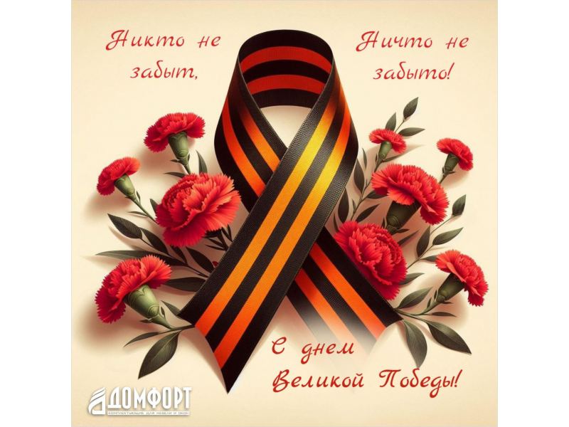 С Днем Великой Победы!