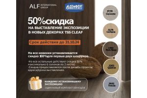 50% скидка на выставление экспозиции в новых декорах TSS CLEAF