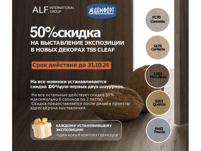 50% скидка на выставление экспозиции в новых декорах TSS CLEAF