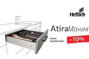 AtiraМания - ящики InnoTech Atira