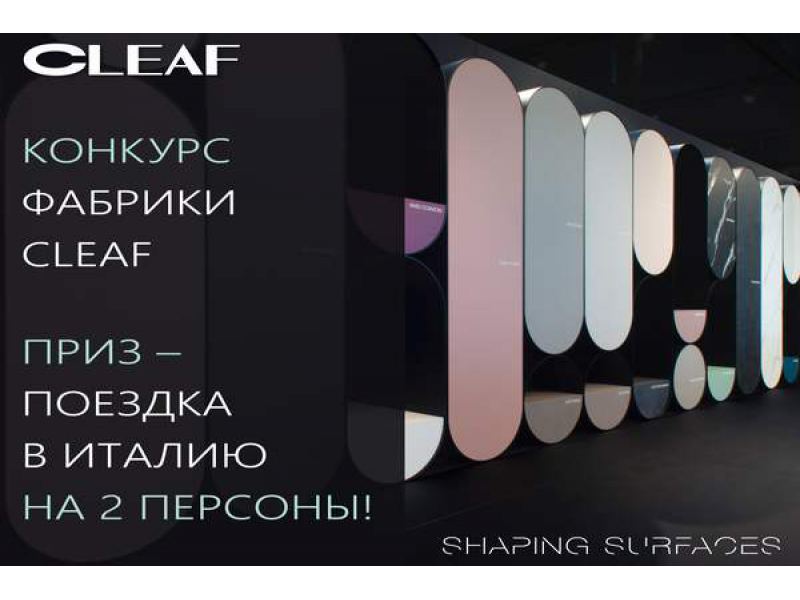 Конкурс от фабрики Cleaf