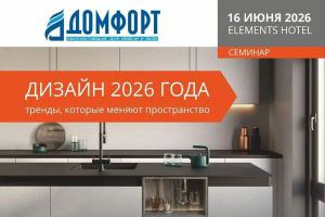 16 июня - Семинар Дизайн 2026 года
