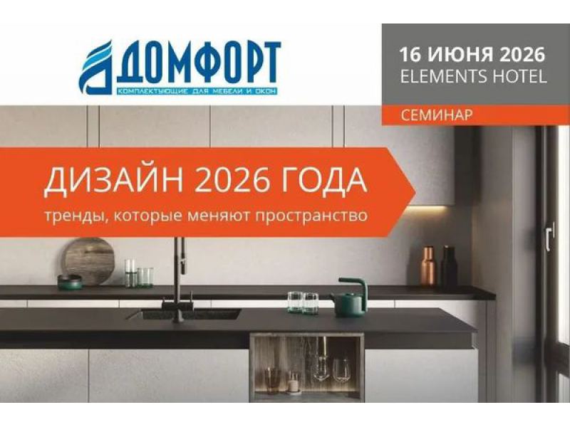 16 июня - Семинар Дизайн 2026 года