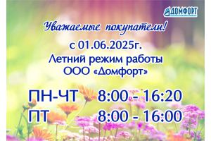 График работы на летний период