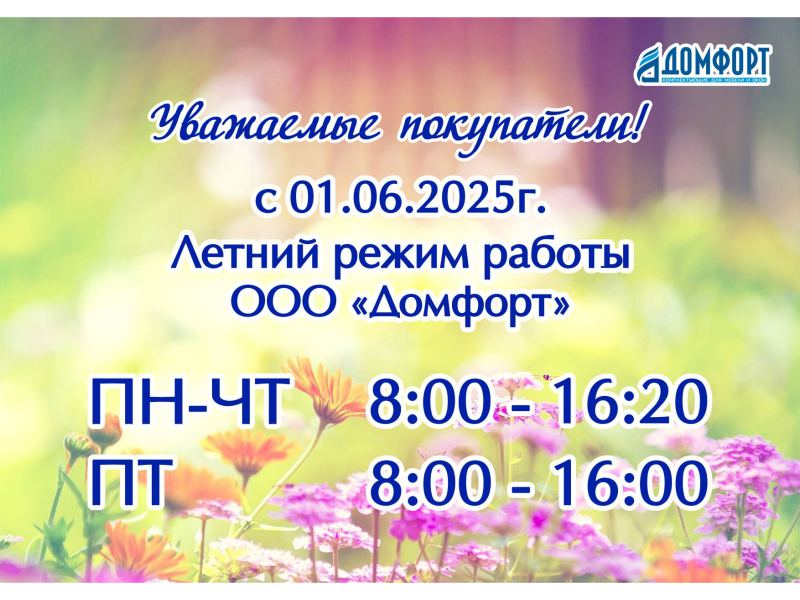 График работы на летний период