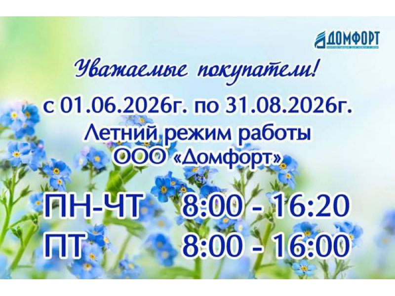 График работы на летний период