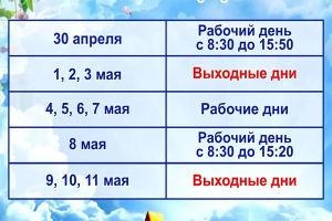 Режим работы в мае
