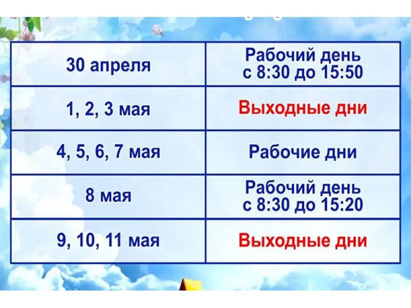 Режим работы в мае