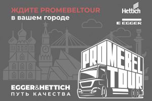 Приглашаем Вас на мобильный шоурум ProMebelTour от Hettich