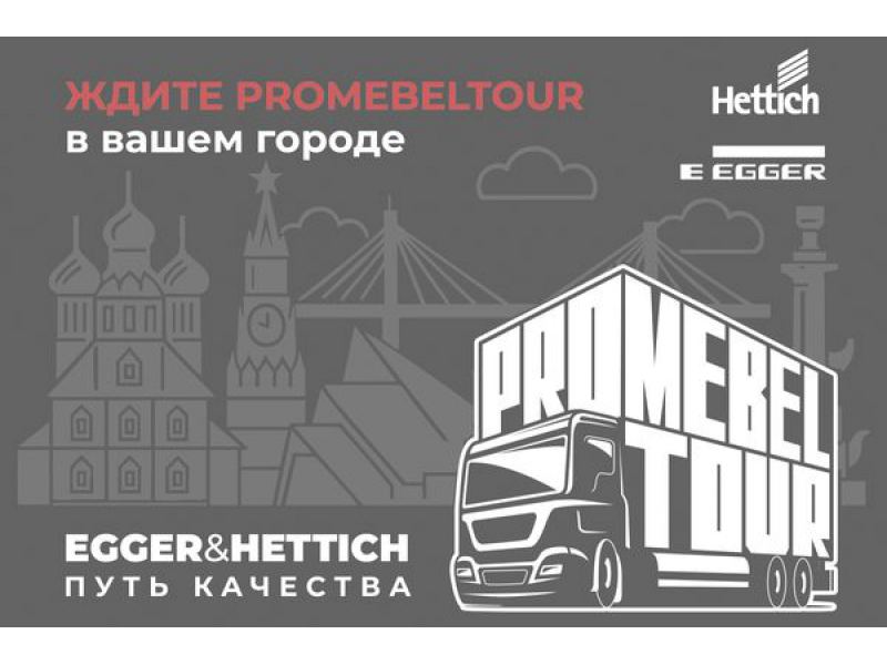 Приглашаем Вас на мобильный шоурум ProMebelTour от Hettich