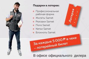 Участвуй в лотерее от Samet