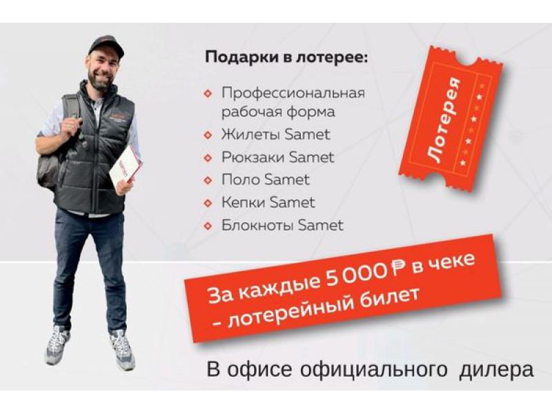 Участвуй в лотерее от Samet