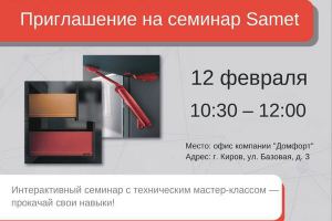 Приглашение на семинар Samet