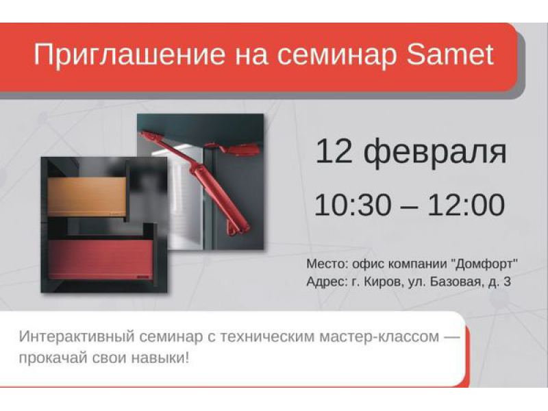 Приглашение на семинар Samet