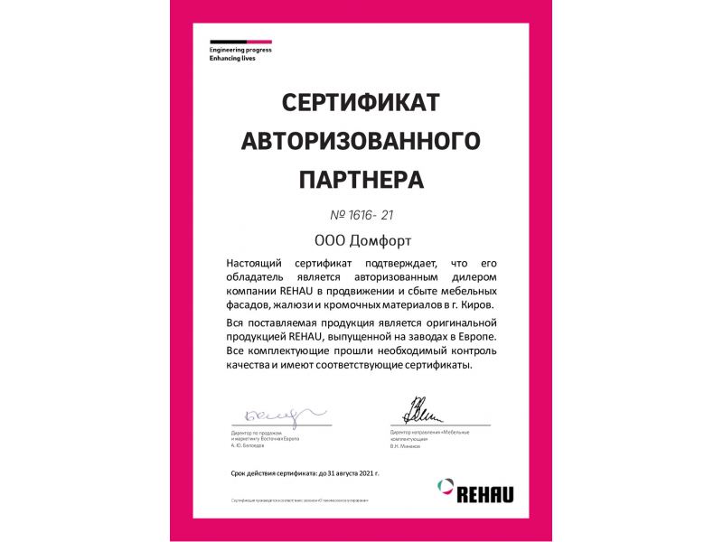 Сертификат авторизованного партнера от Rehau