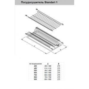 Посудосушитель Standart 1 600 мм белый