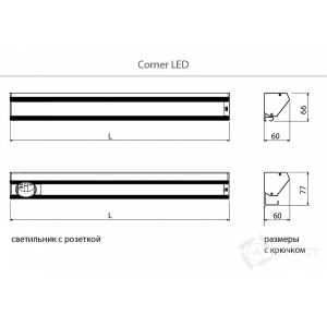 Светильник CORNER LED без розетки 450 мм Акция2