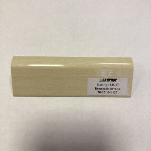 6127 Плинтус для столешниц "бежевый металл" 3,0 м LB-371-6127 KORNER- 332