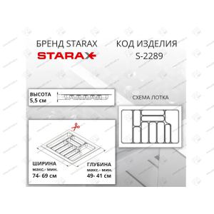 Лоток для столовых приборов Starax в базу шир. 800 антрацит