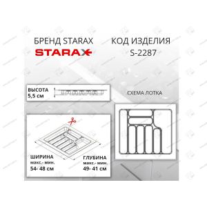 Лоток для столовых приборов Starax в базу шир. 600 белый