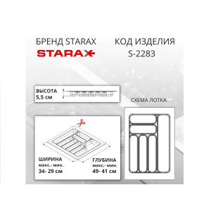 S-2283-WP Лоток для столовых приборов Starax в базу шир. 400 (340x490x55) белый <15>