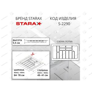 Лоток для столовых приборов Starax в базу шир. 900 антрацит