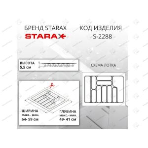 Лоток для столовых приборов Starax в базу шир. 700 антрацит