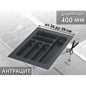 Лоток для столовых приборов Starax в базу шир. 400 (340x490x55) антрацит