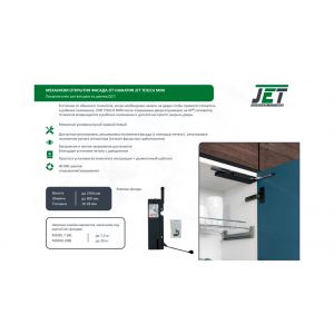 Механизм открытия фасада от нажатия с доводчиком JET TOUCH Mini, стандартный, нагрузка до 7,5 кг, черный  M100L.7.5BL