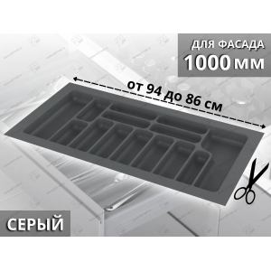 Лоток для столовых приборов в базу 1000 мм, Starax, (940x490x55 мм), серый