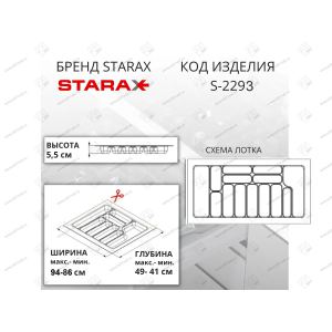 Лоток для столовых приборов в базу 1000 мм, Starax, (940x490x55 мм), серый Лоток для столовых приборов в базу 1000 мм, Starax, (940x490x55 мм), серый