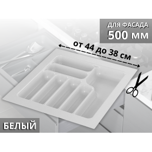 S-2285-W Лоток для столовых приборов в базу 500 мм, Starax, (440x490x55 мм), белый