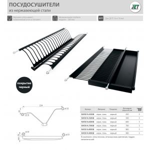 Сушка для посуды 700мм чёрная из нержавеющей стали Сушка для посуды 700мм чёрная из нержавеющей стали