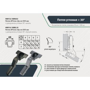 Петля JETLine clip-on D35мм с доводчиком угловая 30°, чёрный никель