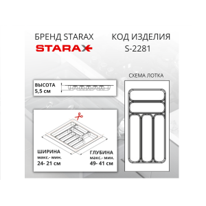 S-2281-GP Лоток для столовых приборов Starax в базу шир.300 (240x490x55) серый <15>