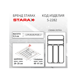 S-2282-GP Лоток для столовых приборов Starax в базу шир. 350 (290x490x55) серый <1/15> S-2282-GP Лоток для столовых приборов Starax в базу шир. 350 (290x490x55) серый <1/15>
