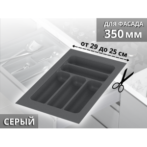 S-2282-GP Лоток для столовых приборов Starax в базу шир. 350 (290x490x55) серый <1/15>