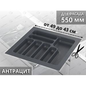 Лоток для столовых приборов Starax в базу шир.550 (490x490x55 мм), антрацит