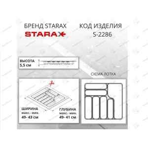 Лоток для столовых приборов Starax в базу шир.550 (490x490x55 мм), антрацит