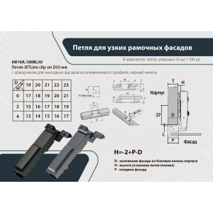Петля JETLine clip-on D35мм с доводчиком для накладных фасадов из алюм профиля, чёрный никель 