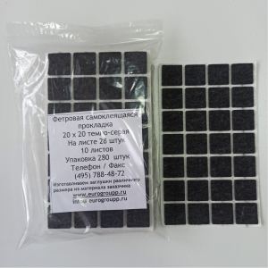 Прокладка фетровая 20ммx20мм темно-серая