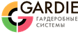 Гардеробные системы Gardie